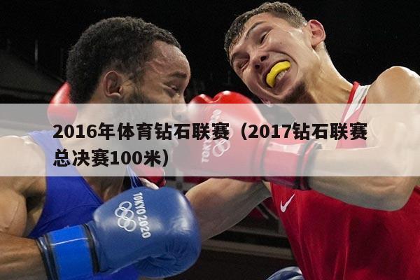 2016年体育钻石联赛(2017钻石联赛总决赛100米)