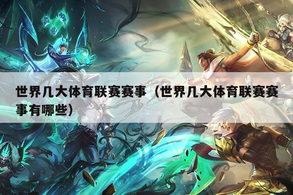 世界几大体育联赛赛事(世界几大体育联赛赛事有哪些)