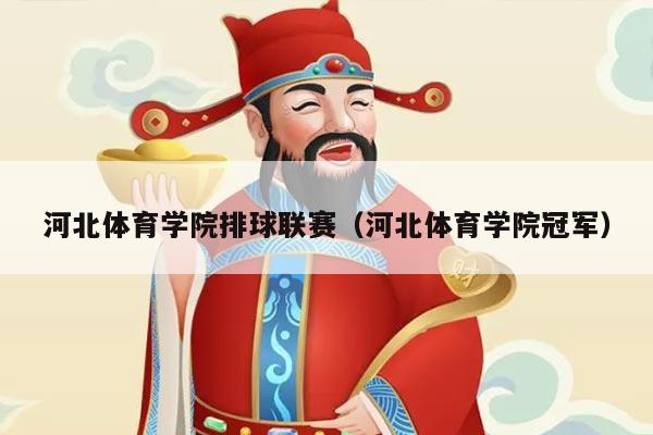 河北体育学院排球联赛(河北体育学院冠军)