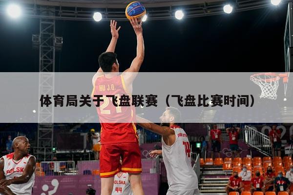 体育局关于飞盘联赛(飞盘比赛时间)