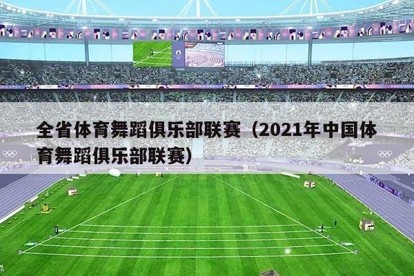 全省体育舞蹈俱乐部联赛(2021年中国体育舞蹈俱乐部联赛)