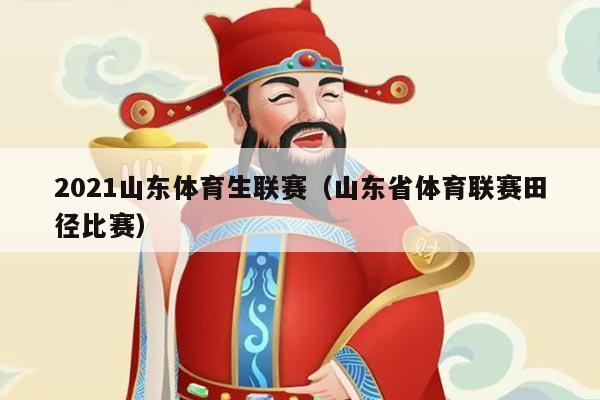 2021山东体育生联赛(山东省体育联赛田径比赛)