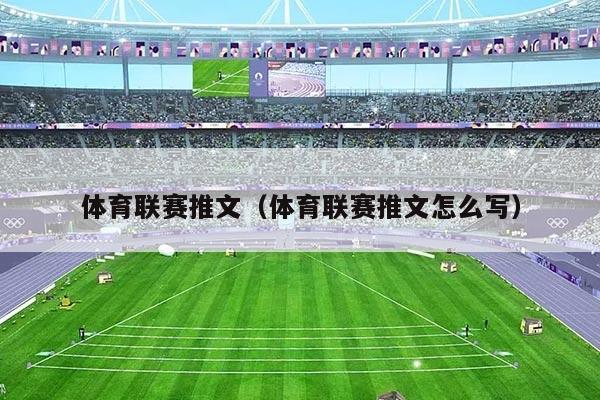 体育联赛推文(体育联赛推文怎么写)