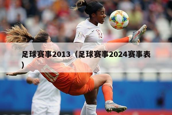足球赛事2013(足球赛事2024赛事表)