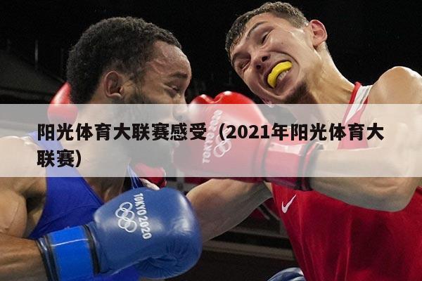 阳光体育大联赛感受(2021年阳光体育大联赛)