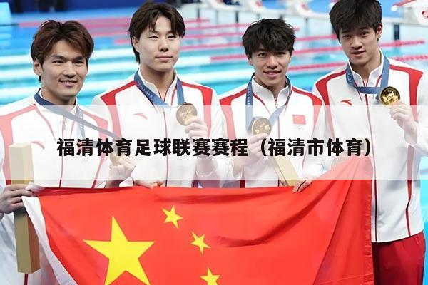福清体育足球联赛赛程(福清市体育)