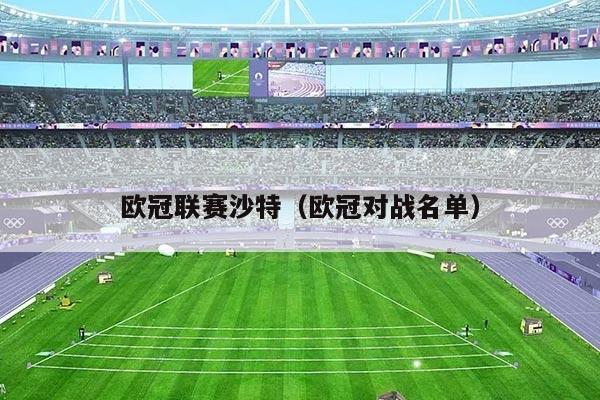 欧冠联赛沙特(欧冠对战名单)