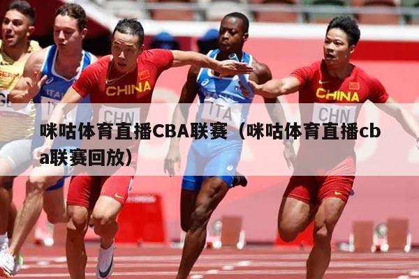 咪咕体育直播CBA联赛(咪咕体育直播cba联赛回放)