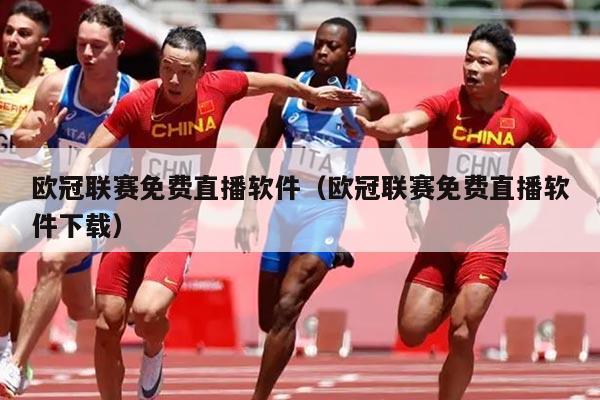欧冠联赛免费直播软件(欧冠联赛免费直播软件下载)