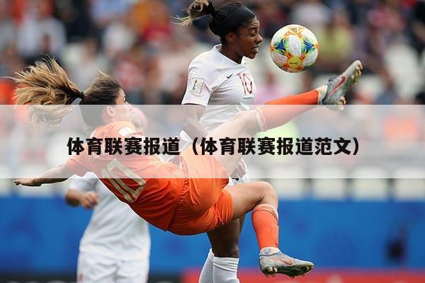 体育联赛报道(体育联赛报道范文)