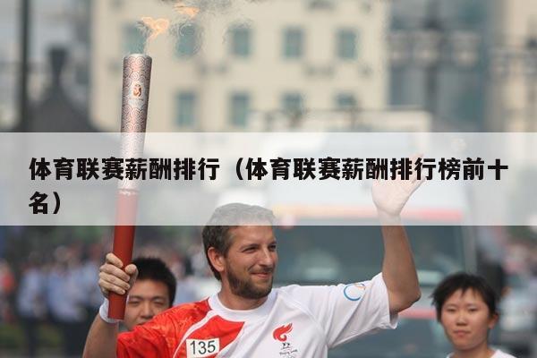 体育联赛薪酬排行(体育联赛薪酬排行榜前十名)