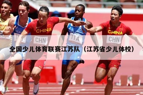 全国少儿体育联赛江苏队(江苏省少儿体校)