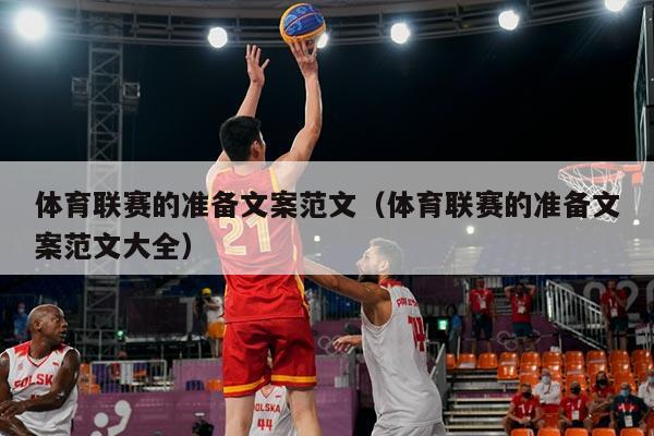 体育联赛的准备文案范文(体育联赛的准备文案范文大全)
