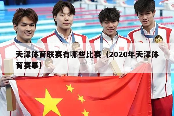 天津体育联赛有哪些比赛(2020年天津体育赛事)