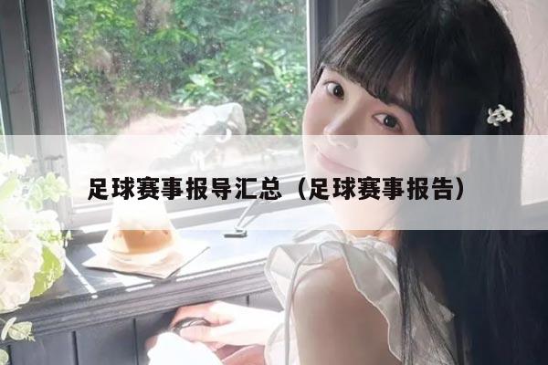 足球赛事报导汇总(足球赛事报告)