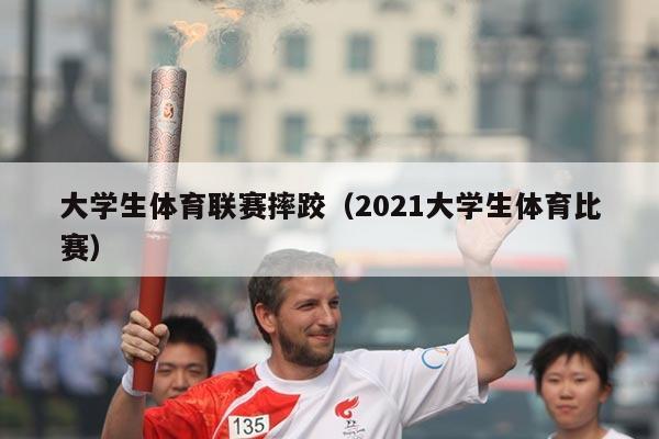 大学生体育联赛摔跤(2021大学生体育比赛)