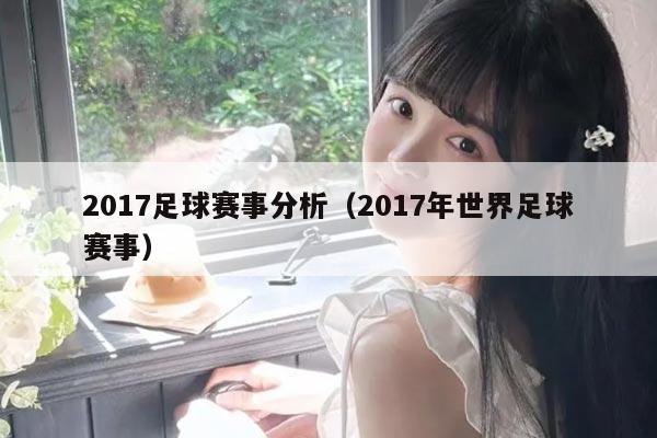 2017足球赛事分析(2017年世界足球赛事)