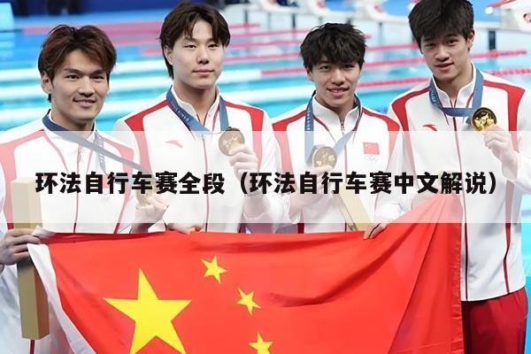 环法自行车赛全段(环法自行车赛中文解说)