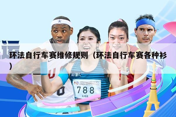 环法自行车赛维修规则(环法自行车赛各种衫)