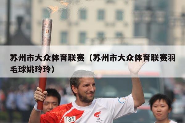 苏州市大众体育联赛(苏州市大众体育联赛羽毛球姚玲玲)