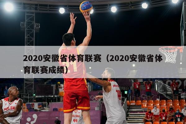 2020安徽省体育联赛(2020安徽省体育联赛成绩)