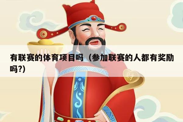 有联赛的体育项目吗(参加联赛的人都有奖励吗?)
