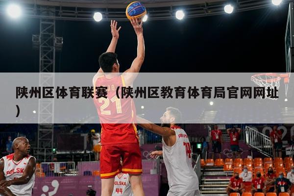 陕州区体育联赛(陕州区教育体育局官网网址)