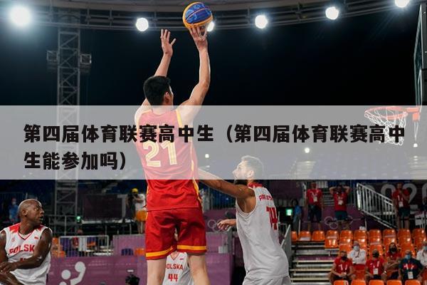第四届体育联赛高中生(第四届体育联赛高中生能参加吗)