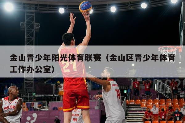 金山青少年阳光体育联赛(金山区青少年体育工作办公室)
