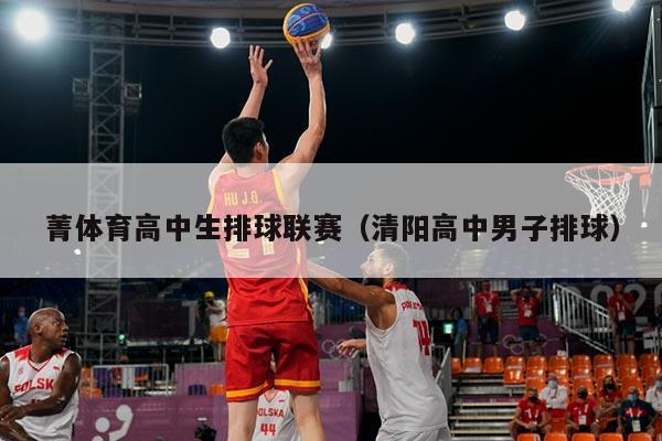 菁体育高中生排球联赛(清阳高中男子排球)