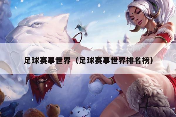足球赛事世界(足球赛事世界排名榜)