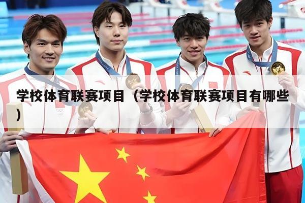 学校体育联赛项目(学校体育联赛项目有哪些)