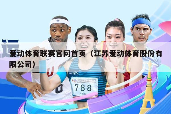 爱动体育联赛官网首页(江苏爱动体育股份有限公司)