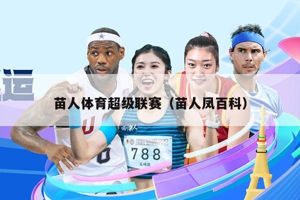 苗人体育超级联赛(苗人凤百科)