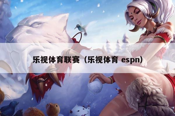 乐视体育联赛(乐视体育 espn)