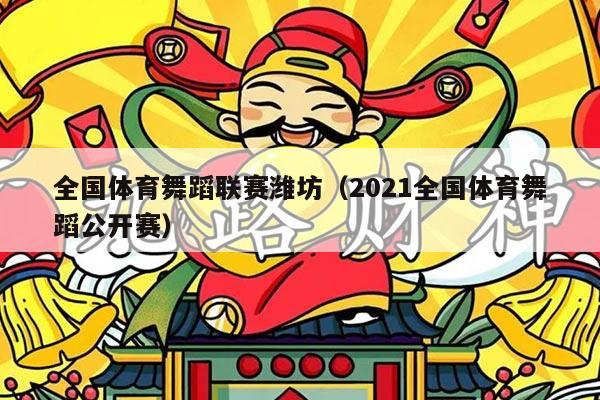 全国体育舞蹈联赛潍坊(2021全国体育舞蹈公开赛)
