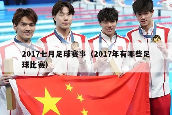 2017七月足球赛事(2017年有哪些足球比赛)