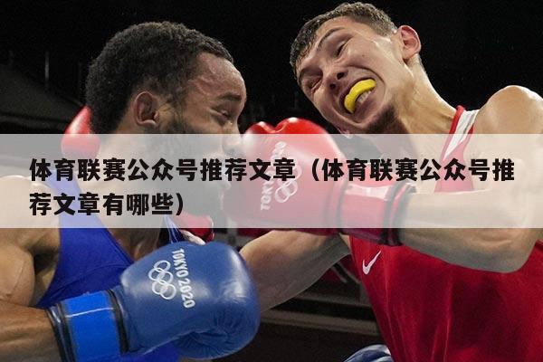 体育联赛公众号推荐文章(体育联赛公众号推荐文章有哪些)