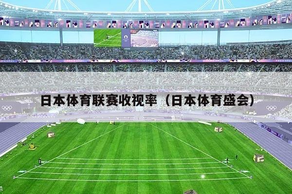 日本体育联赛收视率(日本体育盛会)