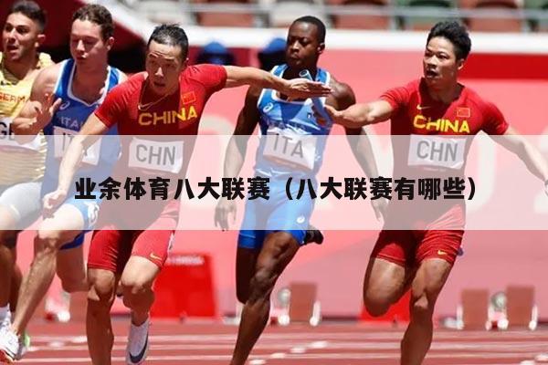 业余体育八大联赛(八大联赛有哪些)
