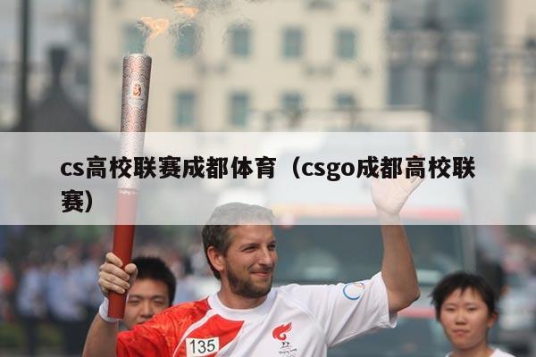 cs高校联赛成都体育(csgo成都高校联赛)