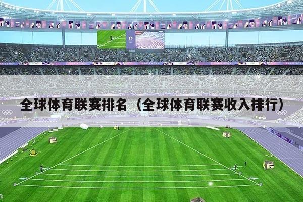 全球体育联赛排名(全球体育联赛收入排行)
