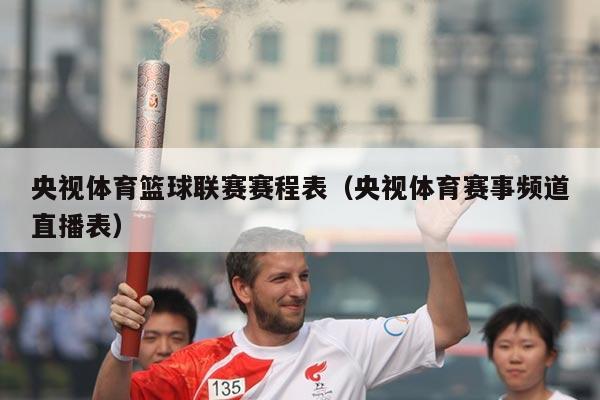 央视体育篮球联赛赛程表(央视体育赛事频道直播表)