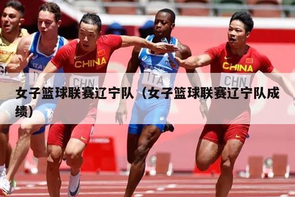 女子篮球联赛辽宁队(女子篮球联赛辽宁队成绩)