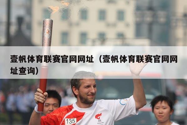 壹帆体育联赛官网网址(壹帆体育联赛官网网址查询)