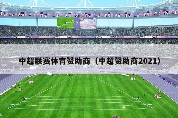 中超联赛体育赞助商(中超赞助商2021)