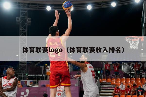 体育联赛logo(体育联赛收入排名)