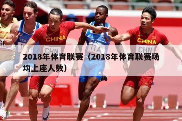 2018年体育联赛(2018年体育联赛场均上座人数)