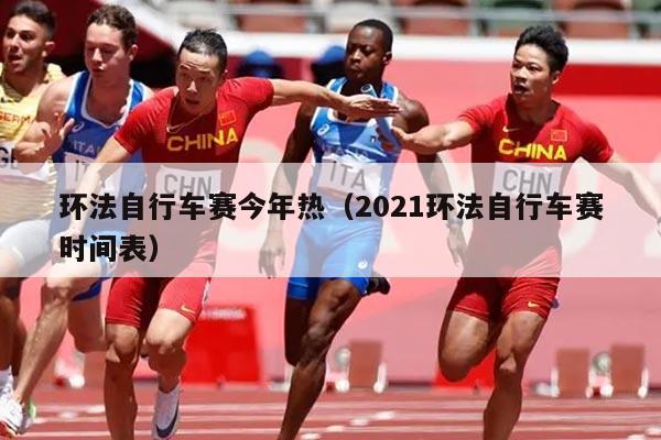 环法自行车赛今年热(2021环法自行车赛时间表)