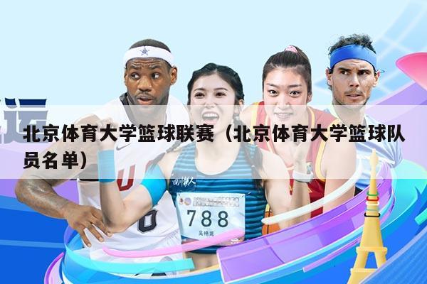 北京体育大学篮球联赛(北京体育大学篮球队员名单)